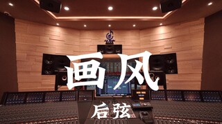 Hou Xian's "Painting Style (Ending Theme of 'The King's Avatar: Who Is the King?')"—Listen Loudly in