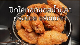 ปีกไก่ทอด คลุกซอสน้ำปลา ปรุงน้อย ทำง่าย อร่อยมาก