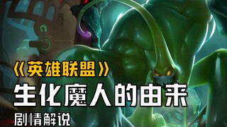 【英雄联盟剧情解说】扎克的由来其实是个感人的故事