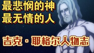 【进击的巨人】吉克·耶格尔人物志