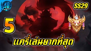 ROV 5 อันดับ แครี่ที่เล่นยากที่สุด ในซีซั่น29 (Rov จัดอันดับ) | AbGamingZ