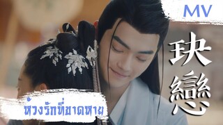 [MV] ห้วงรักที่ขาดหาย (玦戀) - Zhou Shen (周深) | Ost. Ancient Love Poetry ซับไทย