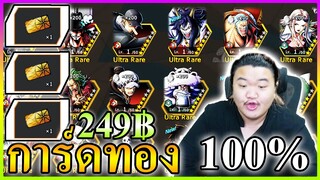 การ์ดการันตี 4 ดาว 10 ตัว 100% ⭐️⭐️⭐️⭐️ - One Piece Bounty Rush