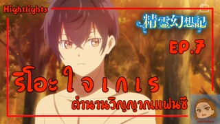 ริโอะ ใ จ เ ก เ ร | ตำนานวิญญาณแฟนซี