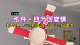 仅需3步，一个纸杯秒变：超炫酷·四叶回旋镖！