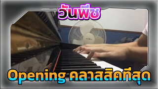 วันพีซ Opening ที่คลาสสิคที่สุด - 
"ฉันอยากเป็นบิลเลียนแนร์ !"