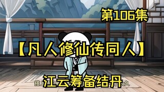 【凡人修仙传同人】第106集丨江云筹备结丹