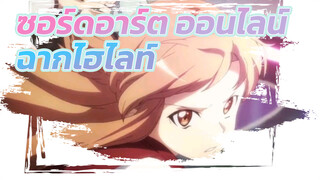 ซอร์ดอาร์ต ออนไลน์ ฉากไฮไลท์