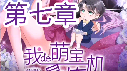 《我的萌宝是僚机》来自漫客栈