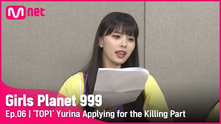 [6회] '존재감 최고 TOP9 1위' 킬링 파트에 도전하는 유리나 #GirlsPlanet999 | Mnet 210910 방송 [ENG]