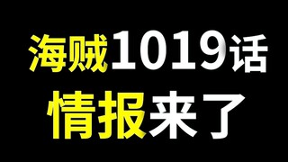 【阿旺】海贼1019话情报来了！大和终于变身！到底是什么果实？