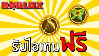 รับไอเทมฟรี [Event] How to get EL DORADO Challenge Badges (24kGoldn Concert Experience) | Roblox