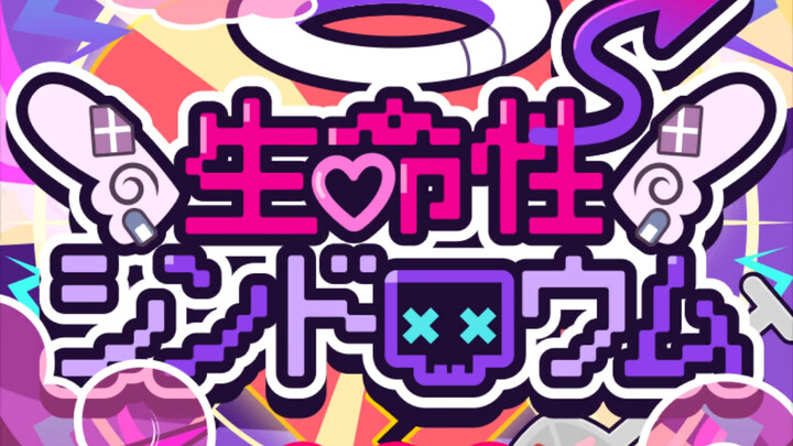 متلازمة الحياة