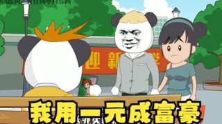 我用一元成富豪！在我面前耀武耀威？对不起，我可不是好惹的！