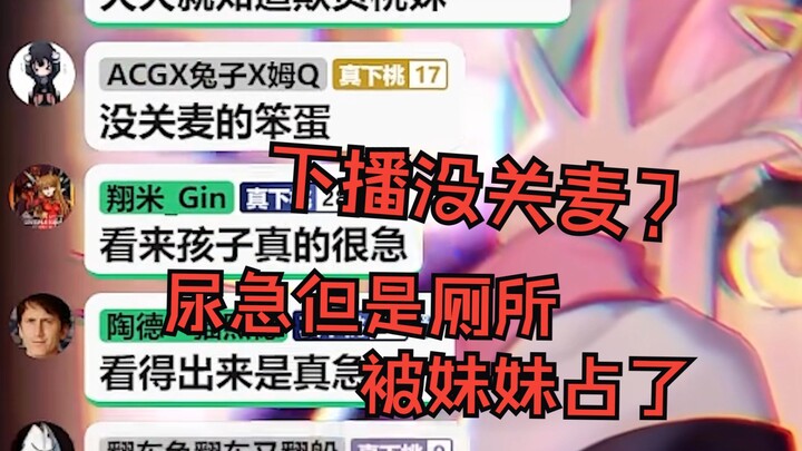 🌊尿急🌊但厕所被人占了还忘记关麦现场be like🤣🤣🤣【桃姆Q吃手手﻿﻿】