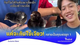 จะกินไข่เจียว กลายเป็นพ่อลูกอ่อน อดกินไม่พอต้องเสียเงินซื้อข้าวอีก|Thainews - ไทยนิวส์|News2-32-GT