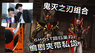 鬼灭之刃！编剧又夹带私货？【特摄杂谈】《假面骑士圣刃 联动 假面骑士Ghost》