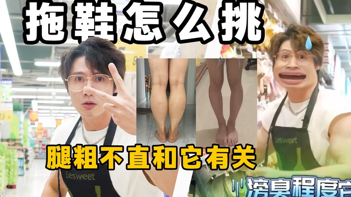 拖鞋这样挑，美腿不臭脚；买纸认真看，不让黑心商家赚。