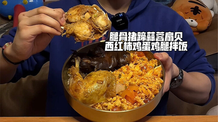 ขาหมูแกะกระดูก หอยเชลล์ผัดกระเทียม มะเขือเทศไข่เจียว ข้าวคลุกน่องไก่