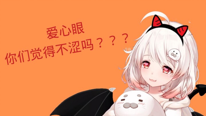 【白神遥Haruka】我的爱心眼不涩吗？？？【直播剪辑】