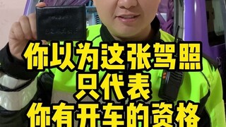 هل تعتقد أن رخصة القيادة تعني فقط أنك مؤهل للقيادة؟ #驾照#天天一一个車用知识#驾驶校学车