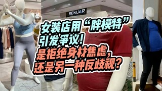 Toko pakaian wanita menggunakan "model gemuk" memicu kontroversi! Menolak kecemasan terkait bentuk t