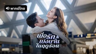 เมื่อรักเบ่งบานในฤดูร้อน