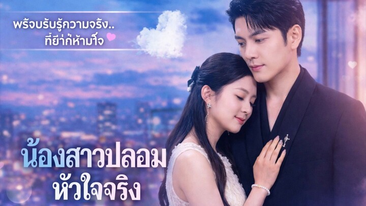 น้องสาวปลอมหัวใจจริง