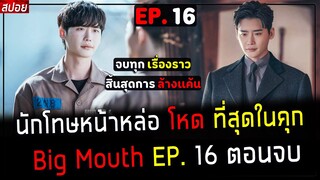 ( สปอยซีรี่ย์เกาหลี ) นักโทษหน้าหล่อ โหด ที่สุดในคุก - สิ้นสุดการล้างแค้น สะใจโว้ย : Big Mouth EP 16