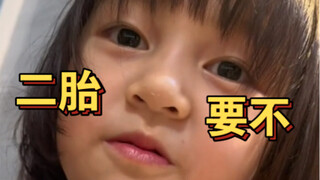 当我很认真的跟小麦讨论二胎问题