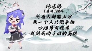 【阿梓】古诗《玩尼玛》我到底动了谁的蛋糕！