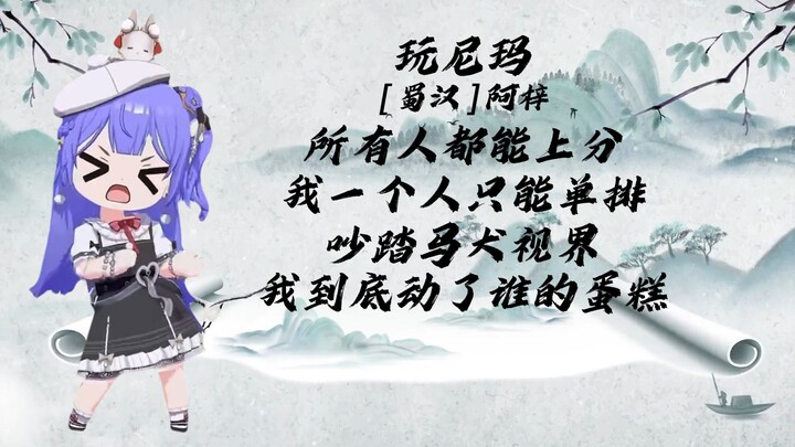 【阿梓】古诗《玩尼玛》我到底动了谁的蛋糕！