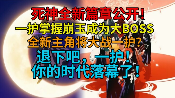 สุดระห่ำ! เรื่องราวภาคใหม่ของ บลีช เทพมรณะ เปิดเผยแล้ว! อิจิโกะครอบครองบังกิวคุมสามโลก! การประชันบทบ