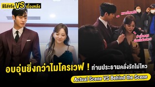 ซีรีส์จริง Vs เบื้องหลัง Business Proposal Ep 5-6 | Actual Scene Business Proposal (ThaiSub)