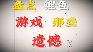 盘点鲤鱼游戏那些遗憾