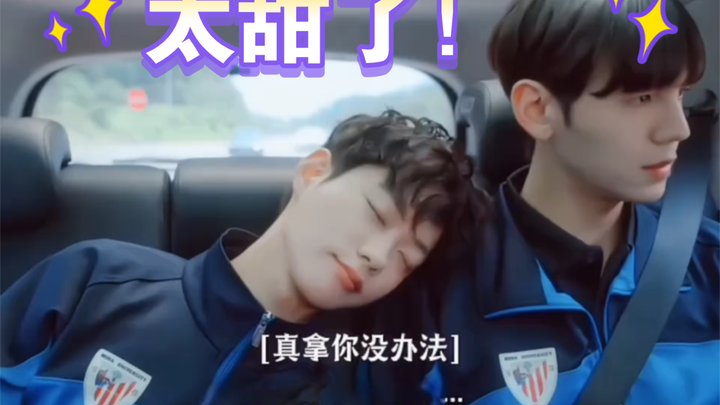 太甜了！