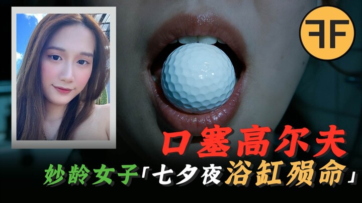 With a “golf ball” lodged in her mouth, a Chinese-American beauty in Seattle died in the bathtub on 