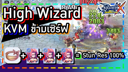 Rox : High Wizard KVM ข้ามเซิร์ฟ แบบกัน Stun 100% ยืนสกิลชิวๆ