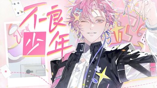 😈天生怪胎💥你不配定义我的未来｜游走于噩梦边缘的「不良少年」【Afaer伊梦Eligo-巡梦环游】