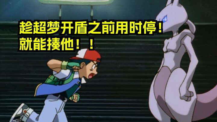 小智：时停？我要用这个技能来成为宝可梦大师！