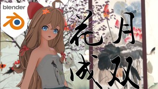 风情小嘉然【MMD/布料解算/A-SOUL嘉然】