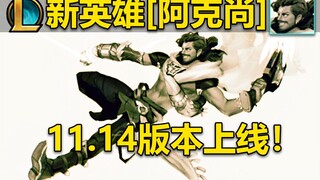 新英雄[阿克尚]即将登场：中单游走adc,使用钩锁枪！光明哨兵大事件即将上线！