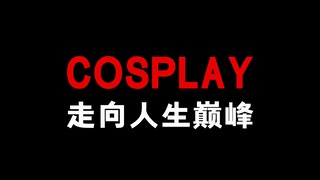 日本一位小哥靠cosplay走向人生巅峰