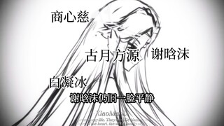 方源最爱的到底是谁？ 谢晗沫、商心慈、还是白凝冰？