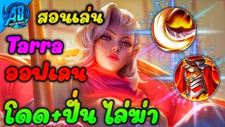 RoV : Taara สอนเล่นทาร่า สายออฟเลนโคตรถึกโดดปั่นไล่ฆ่าโหดมากในSS25(Rov สอนเล่น |AbGamingZ