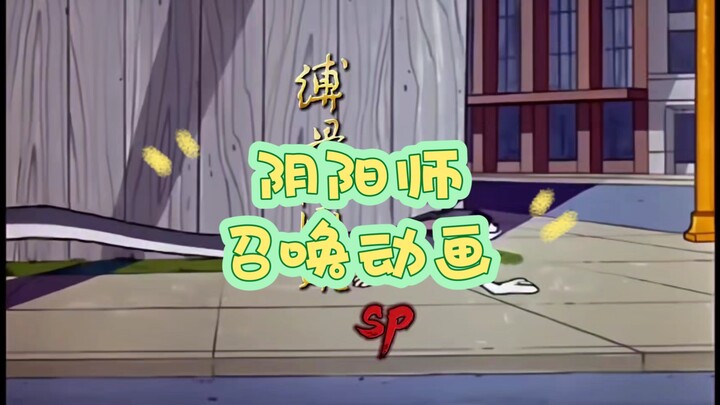 阴阳师召唤动画