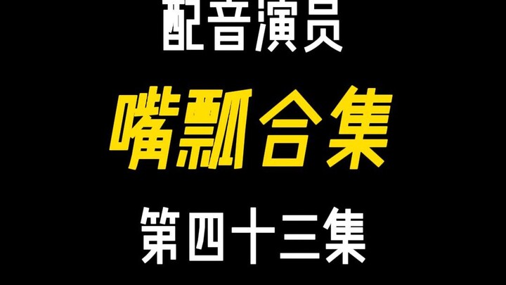 配音演员的口误能有多离谱？（四十三）