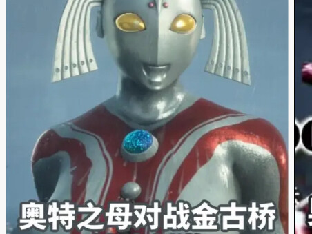 奥特之母大战金古桥，结局败北