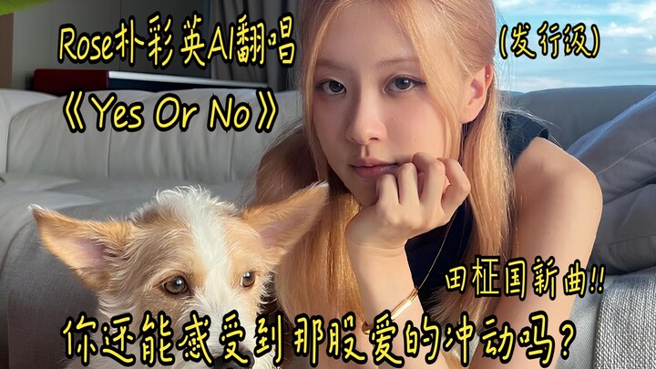 Rosé Park Chae-young AI covers Jung Kook's new song "Yes Or No"—can you still feel that surge of lov