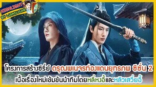 🔶🔶ซีรี่ย์ดรุณพเนจรท่องแดนยุทธภพ ซีซั่น 2 เนื้อเรื่องใหม่เข้มข้นนำทีมโดยหลี่หงอี้และหลิวเสวี่ยอี้